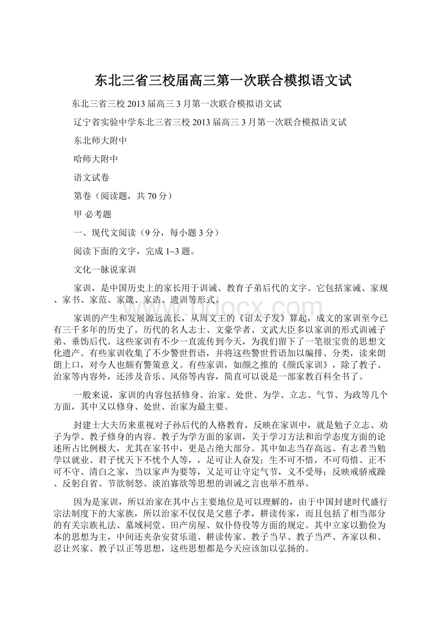 东北三省三校届高三第一次联合模拟语文试.docx_第1页