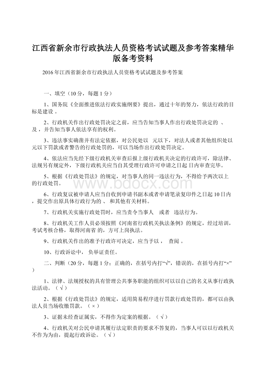 江西省新余市行政执法人员资格考试试题及参考答案精华版备考资料Word文档格式.docx