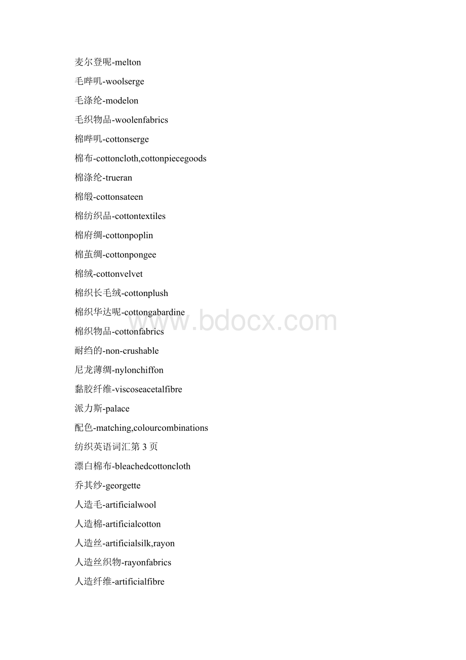 纺织英语词汇Word文档格式.docx_第3页