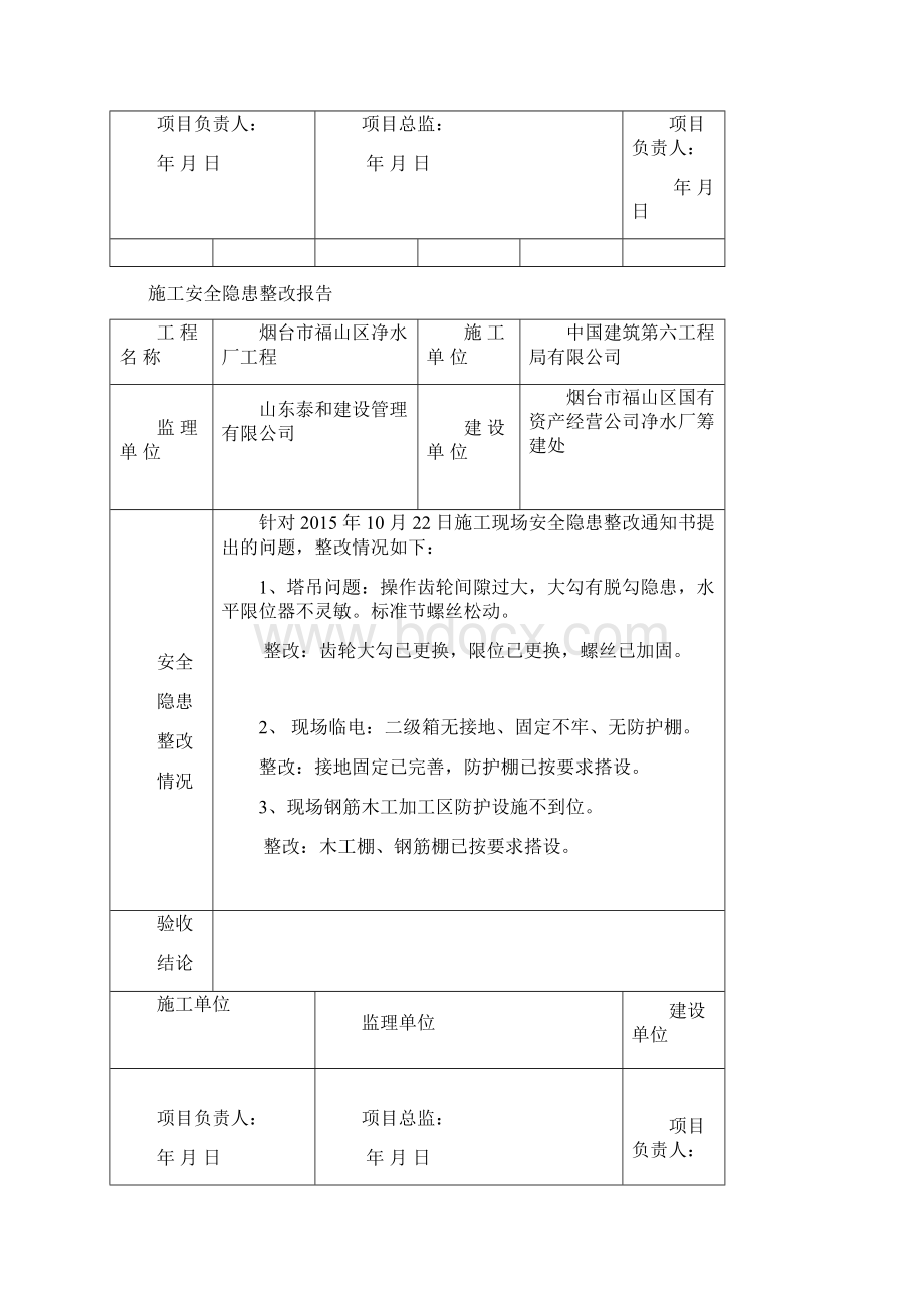 建筑工程安全隐患整改报告Word下载.docx_第2页