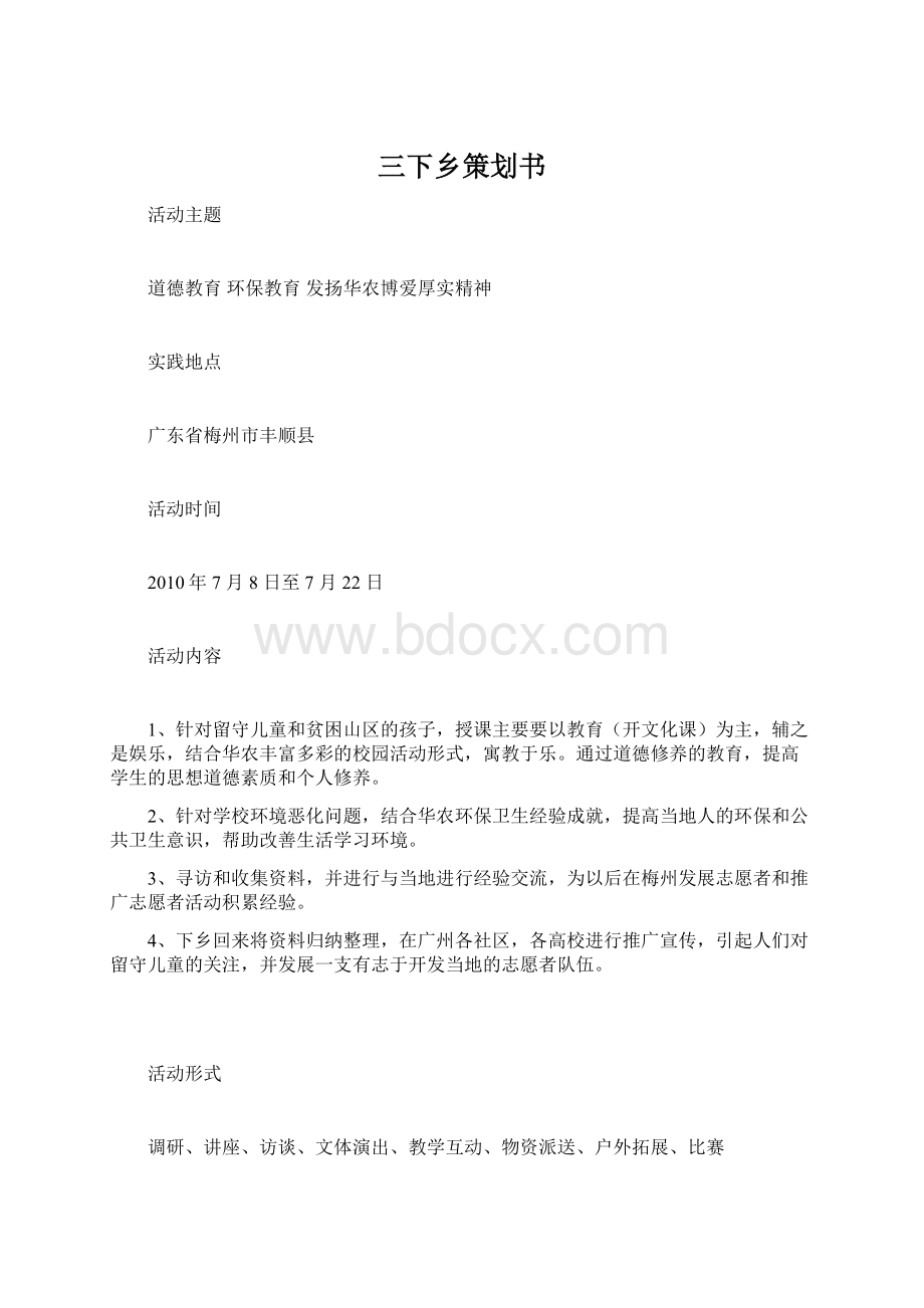 三下乡策划书.docx_第1页