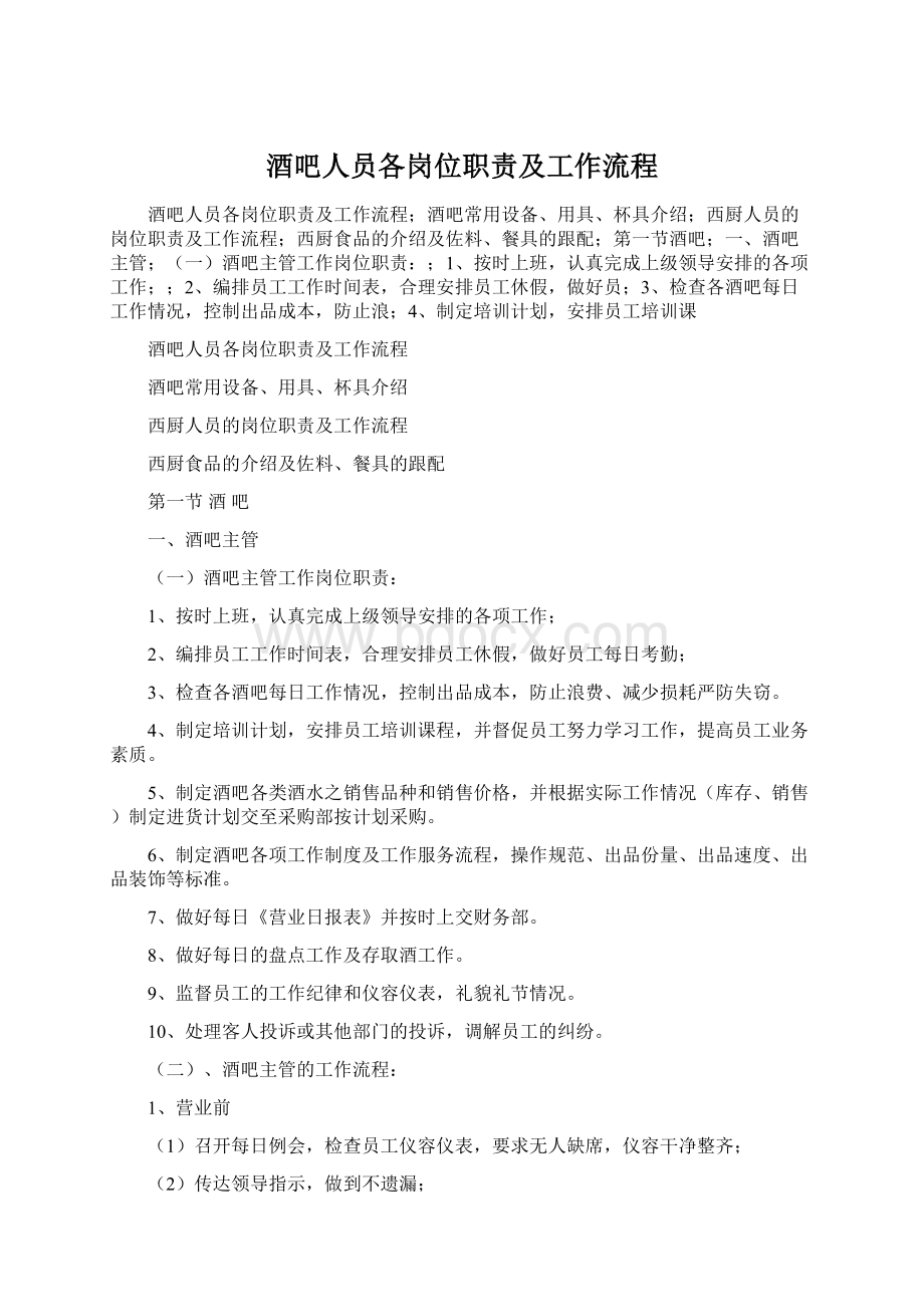 酒吧人员各岗位职责及工作流程.docx_第1页