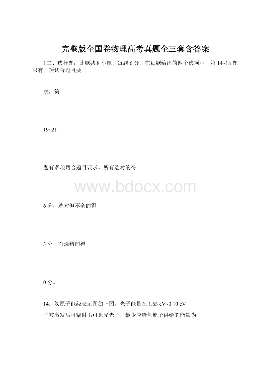 完整版全国卷物理高考真题全三套含答案Word格式文档下载.docx