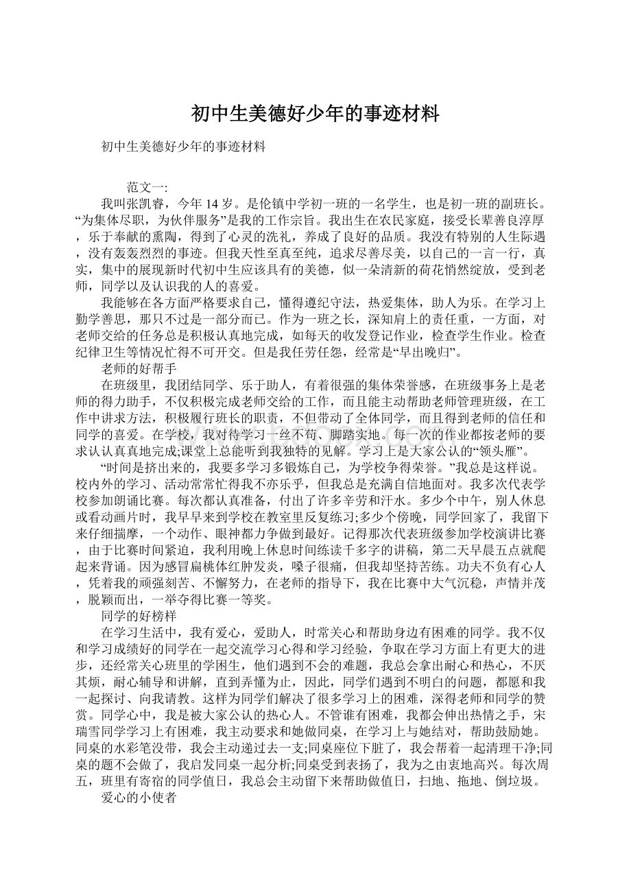 初中生美德好少年的事迹材料.docx_第1页