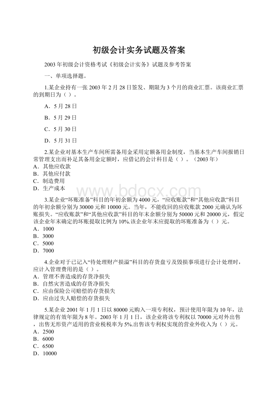 初级会计实务试题及答案.docx_第1页