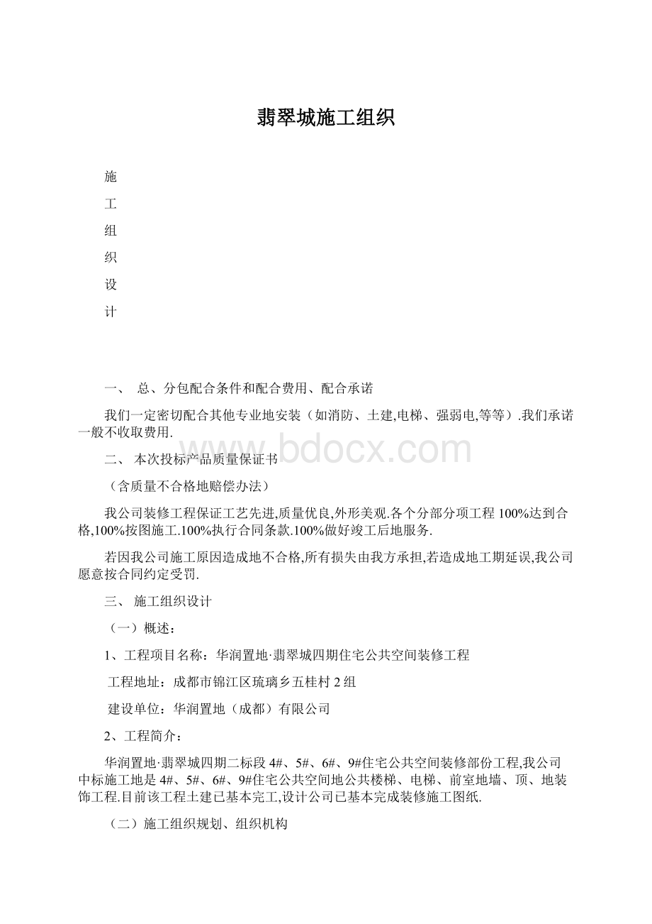 翡翠城施工组织Word文档格式.docx_第1页