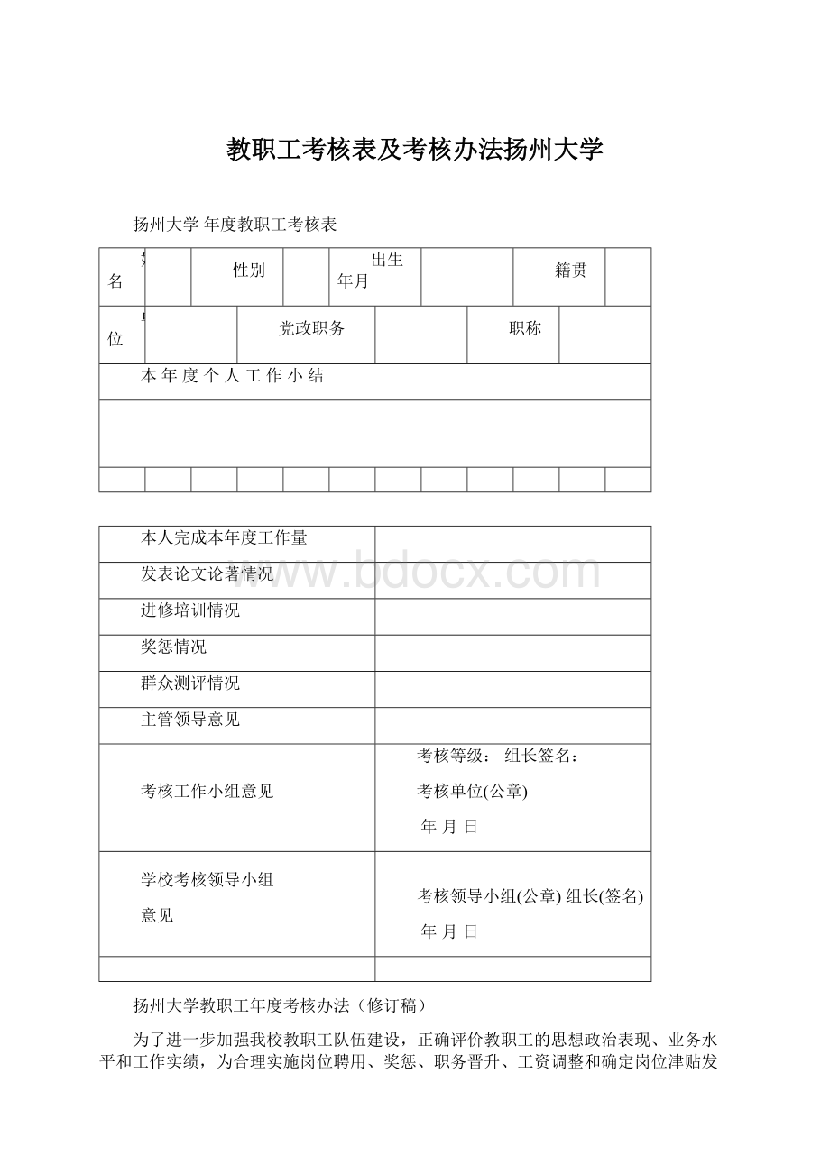 教职工考核表及考核办法扬州大学Word文档格式.docx_第1页