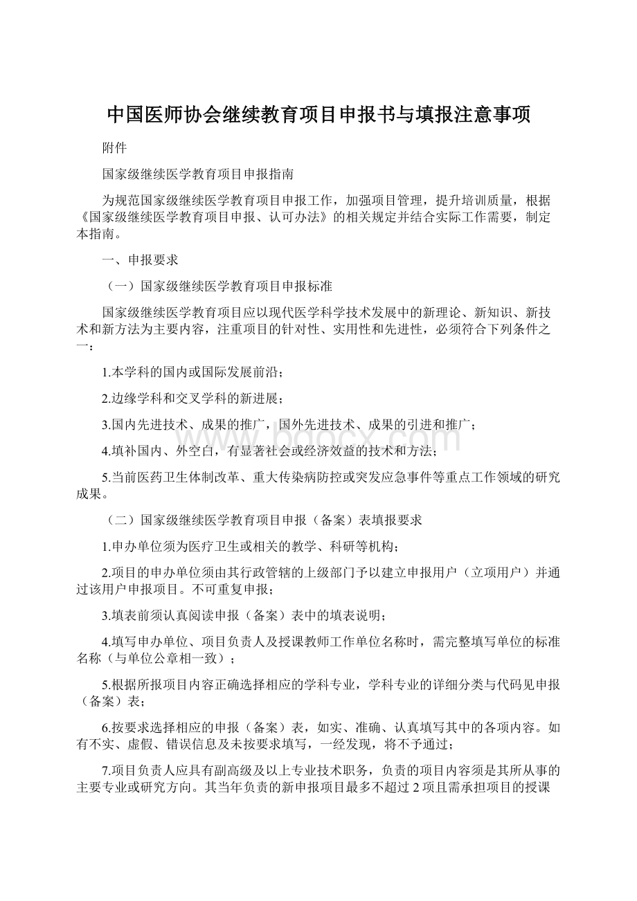 中国医师协会继续教育项目申报书与填报注意事项Word文件下载.docx