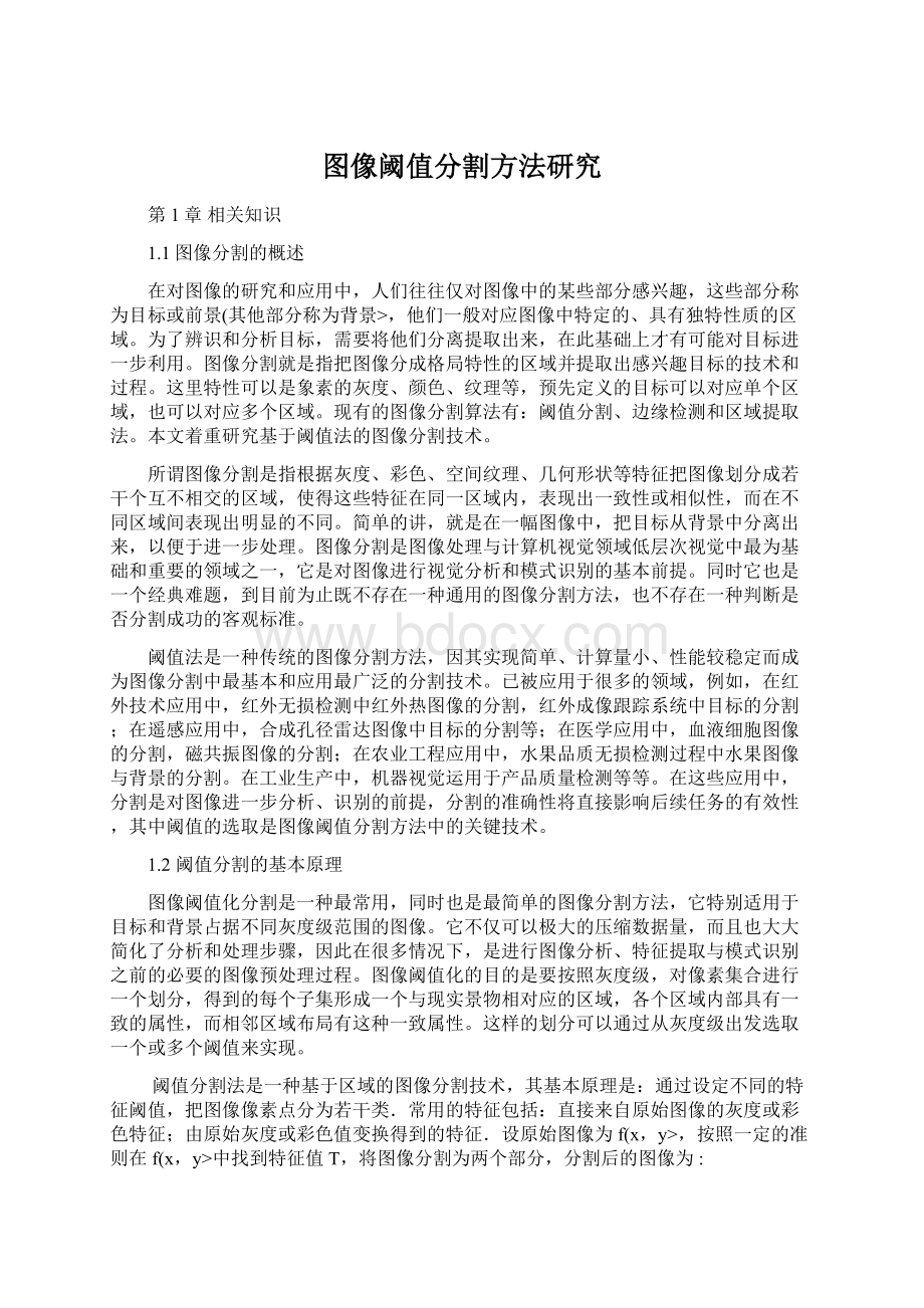 图像阈值分割方法研究Word文档格式.docx_第1页