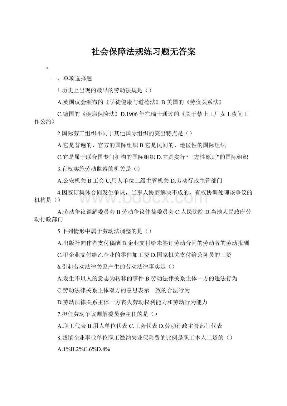 社会保障法规练习题无答案Word格式.docx