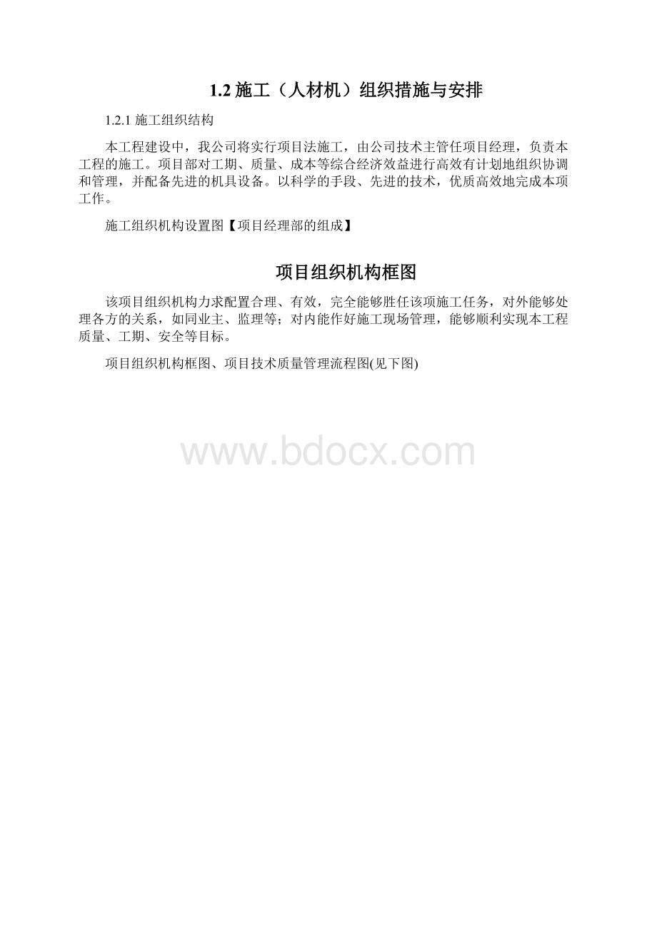 土地整治项目施工组织设计Word格式.docx_第2页