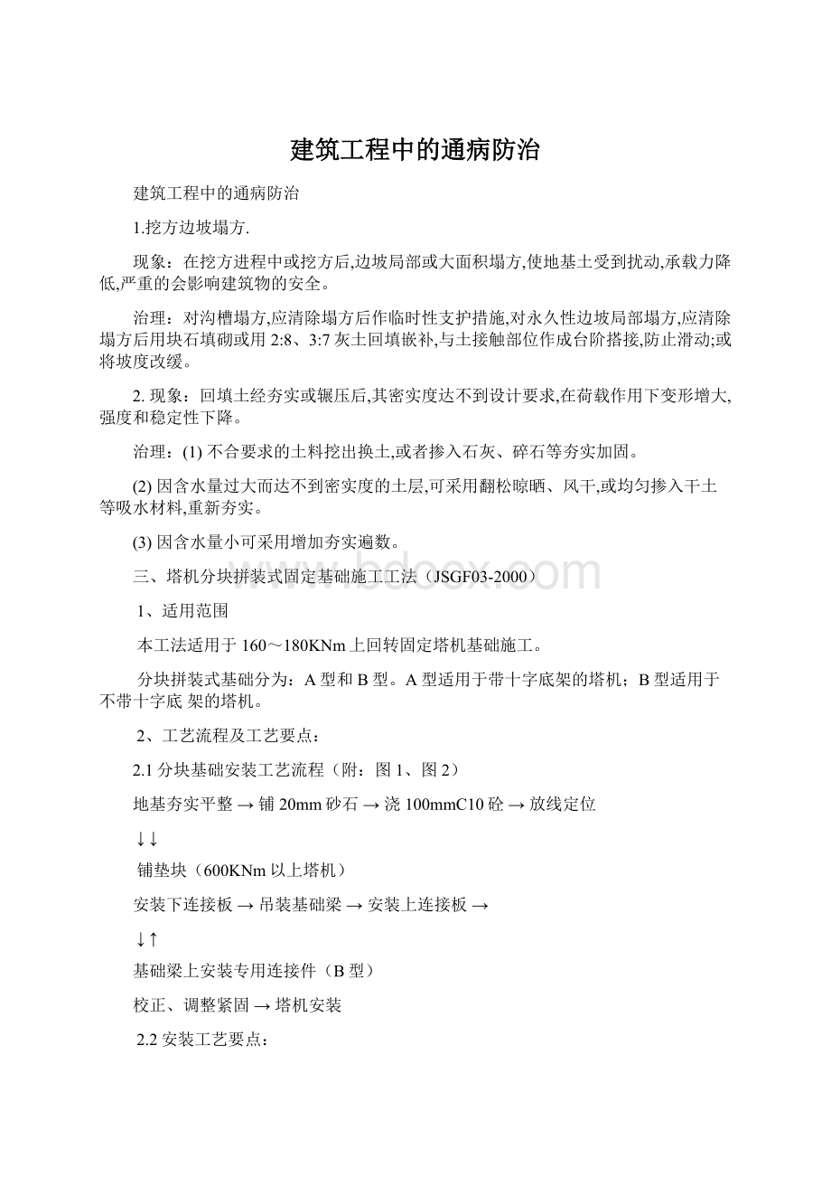 建筑工程中的通病防治Word文件下载.docx