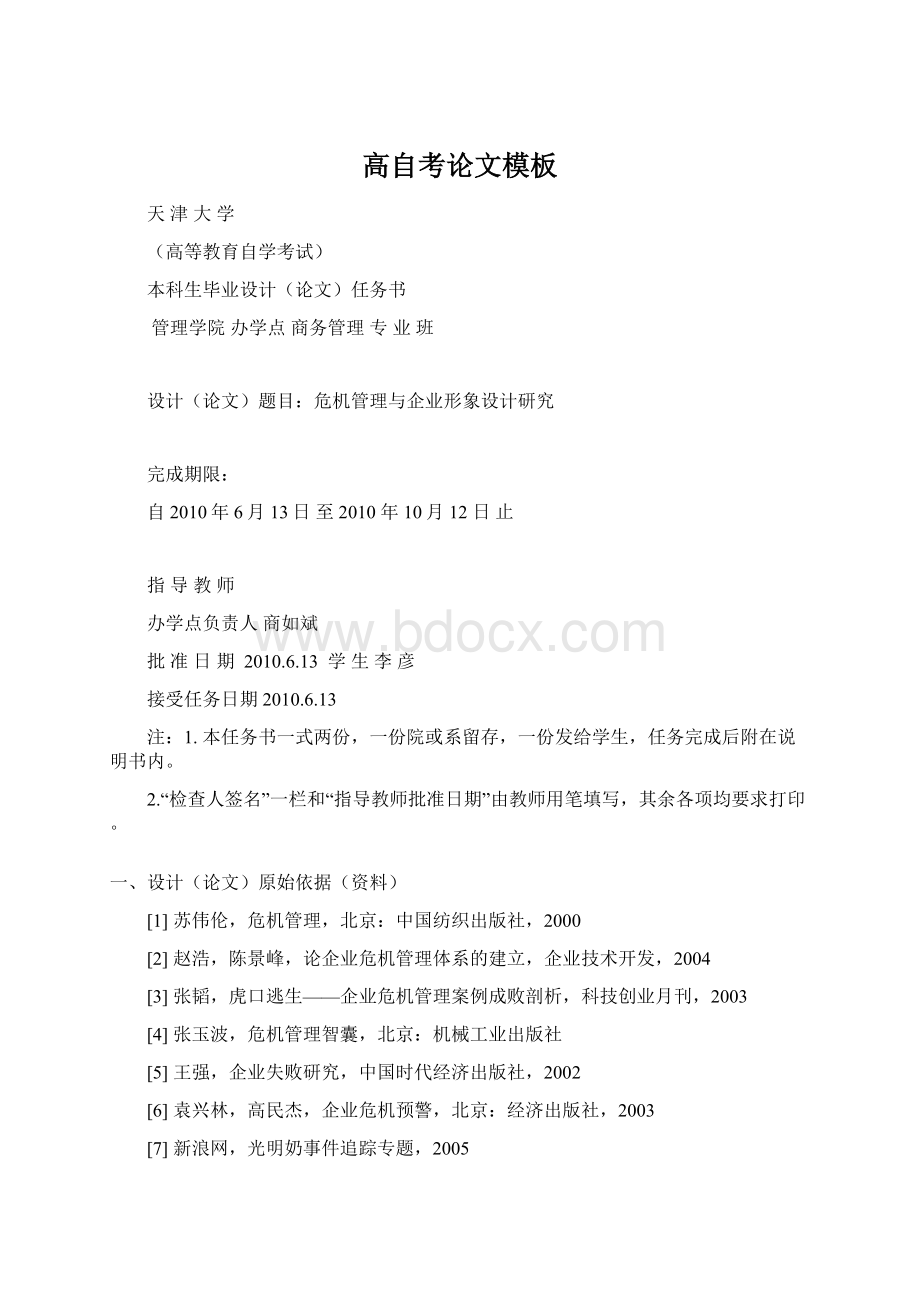 高自考论文模板Word格式文档下载.docx