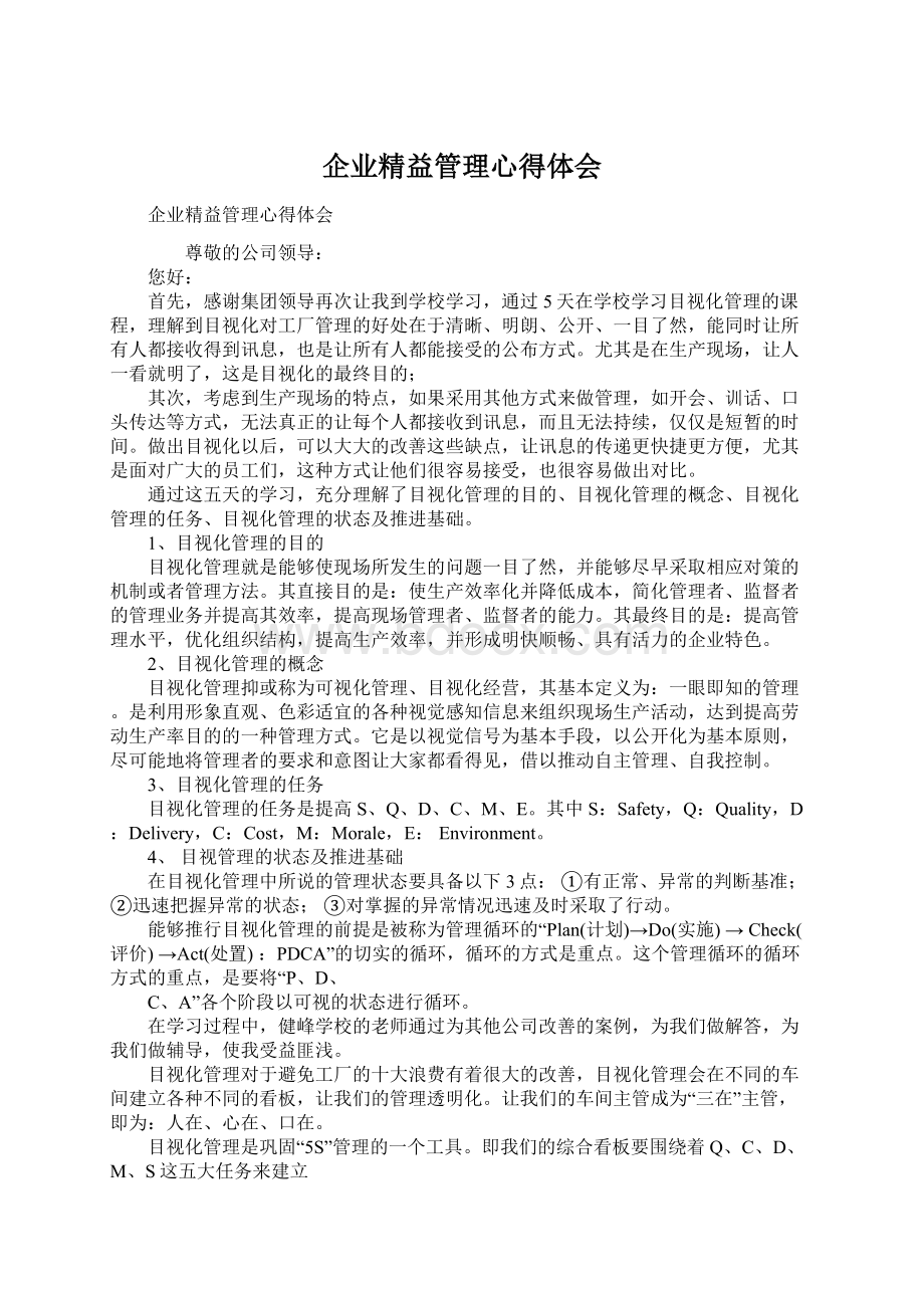 企业精益管理心得体会Word文档下载推荐.docx_第1页