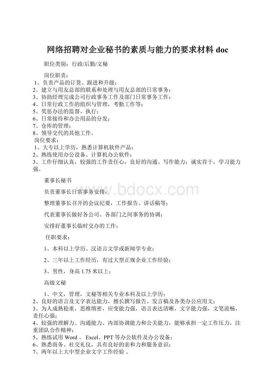 网络招聘对企业秘书的素质与能力的要求材料docWord格式.docx