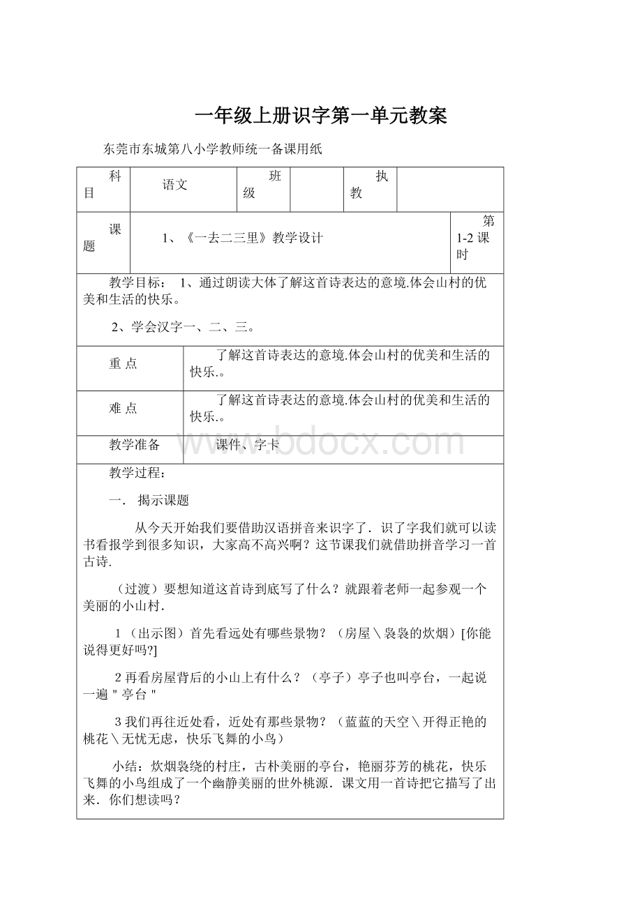 一年级上册识字第一单元教案.docx_第1页