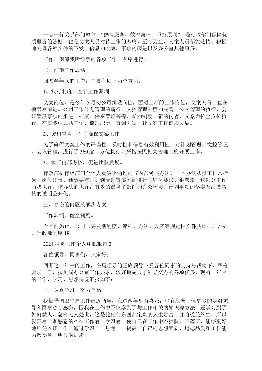 科员工作个人述职报告范文5篇.docx_第2页