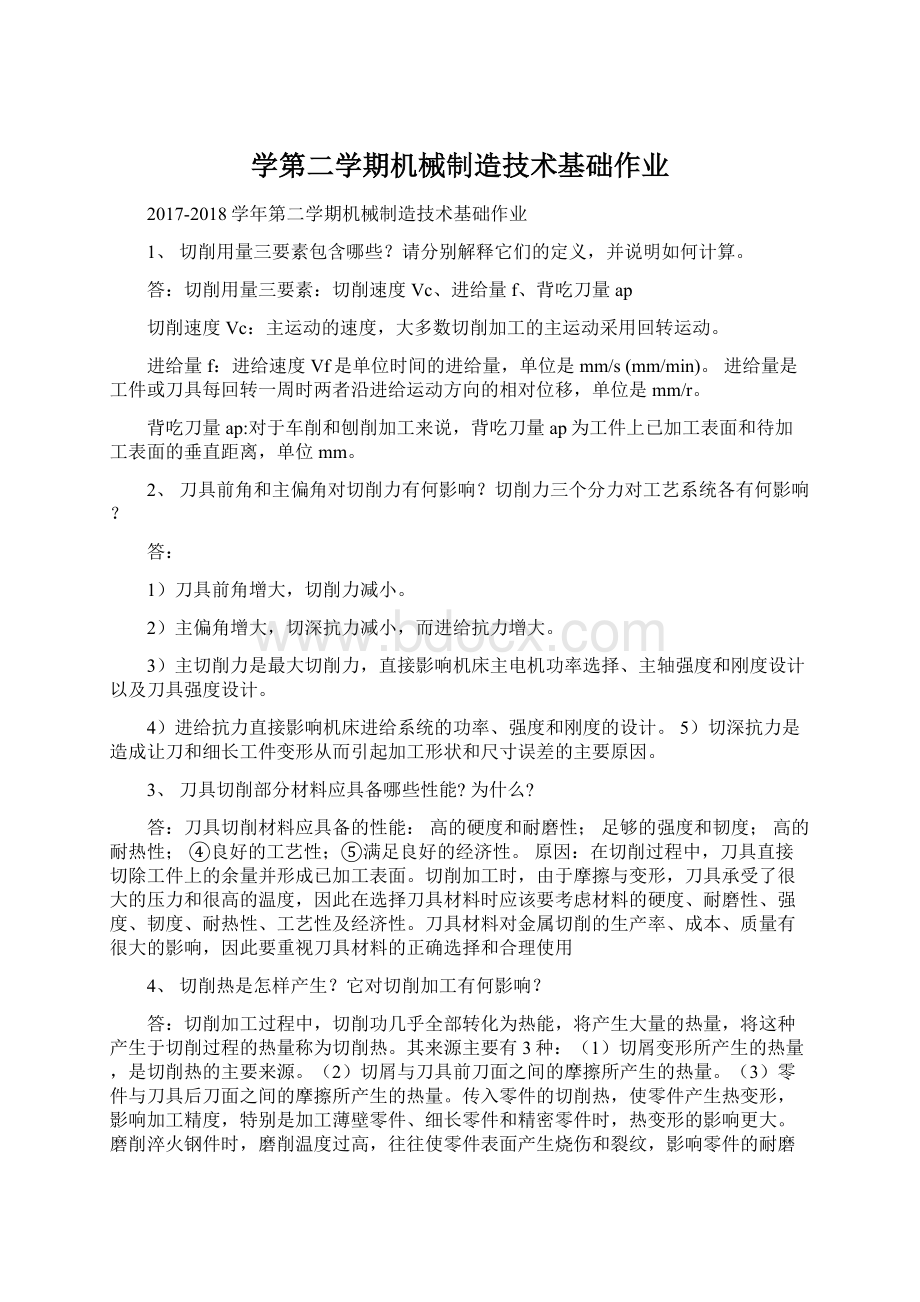 学第二学期机械制造技术基础作业.docx_第1页