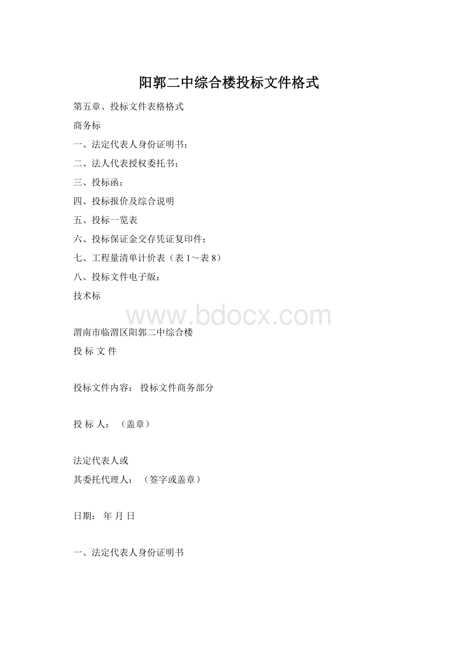 阳郭二中综合楼投标文件格式.docx_第1页