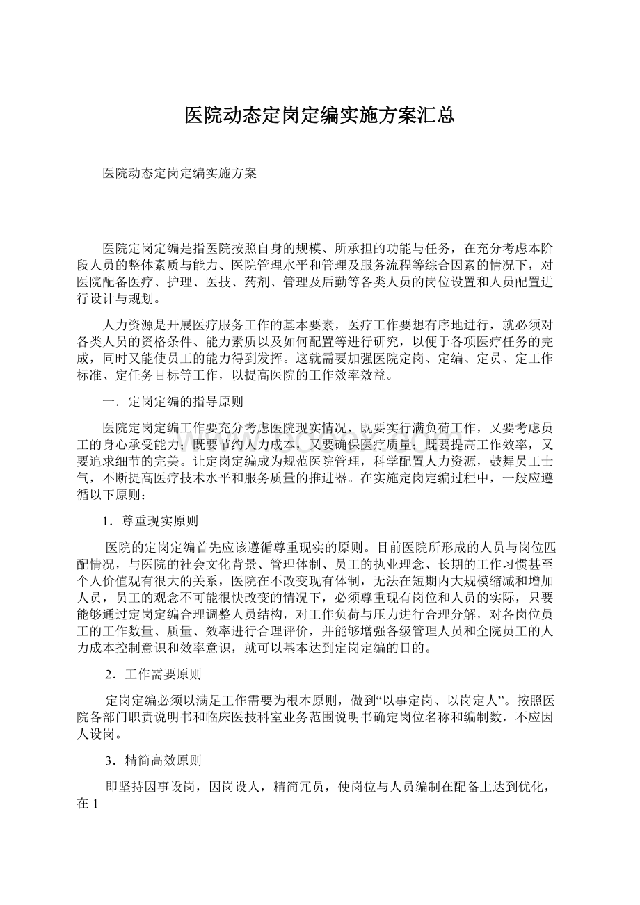 医院动态定岗定编实施方案汇总.docx_第1页