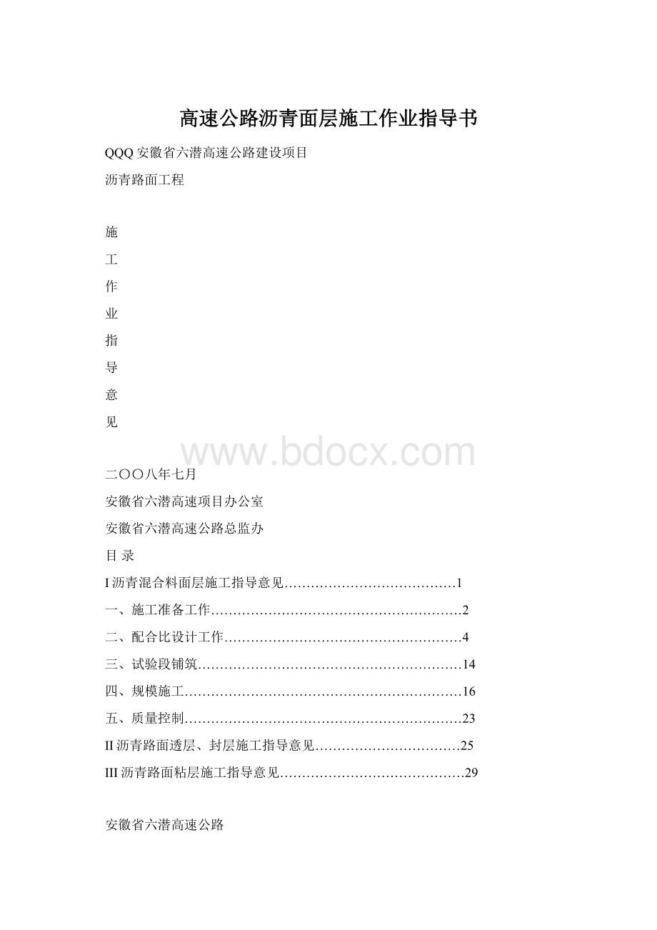 高速公路沥青面层施工作业指导书.docx