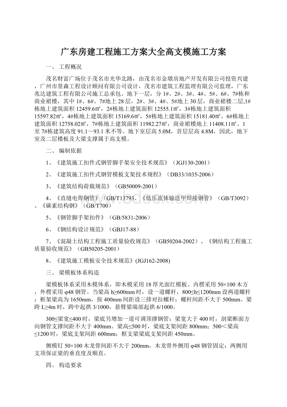 广东房建工程施工方案大全高支模施工方案Word文档下载推荐.docx_第1页