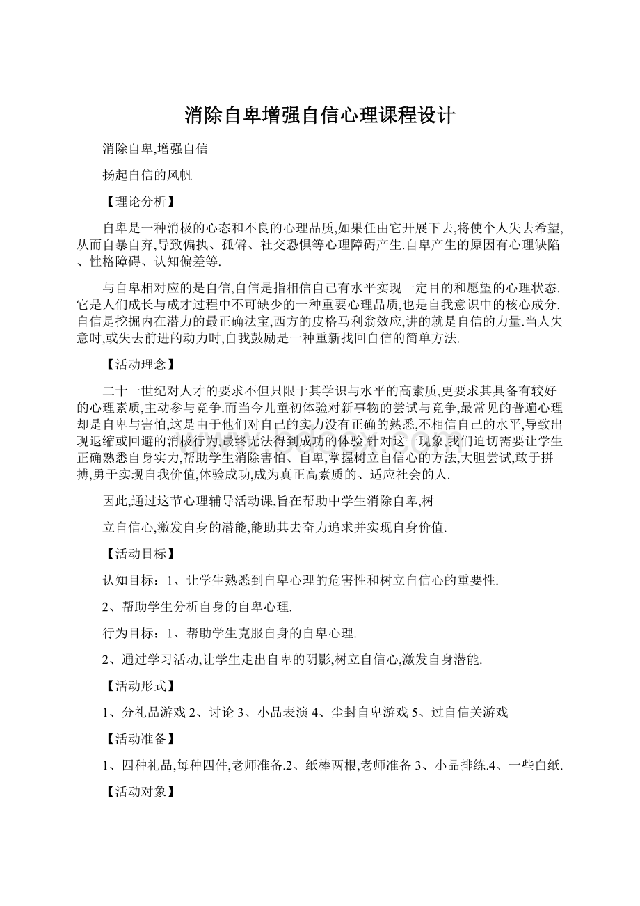 消除自卑增强自信心理课程设计.docx_第1页