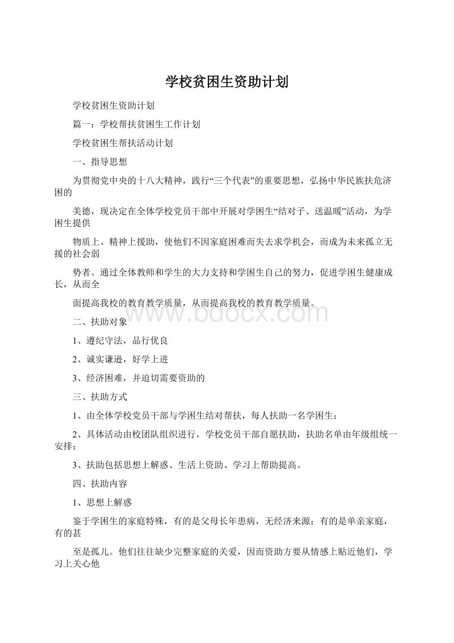 学校贫困生资助计划.docx