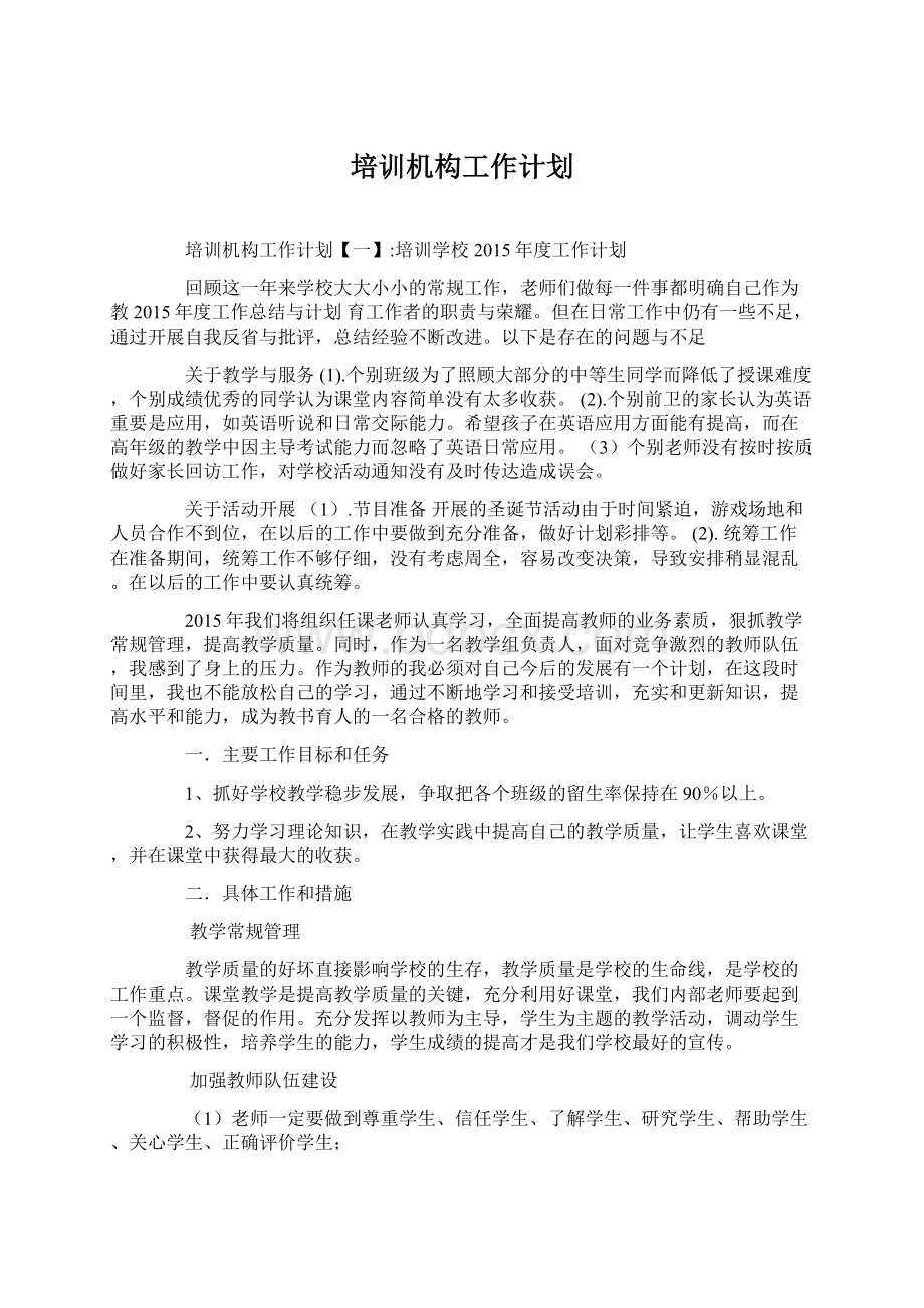 培训机构工作计划Word文件下载.docx_第1页