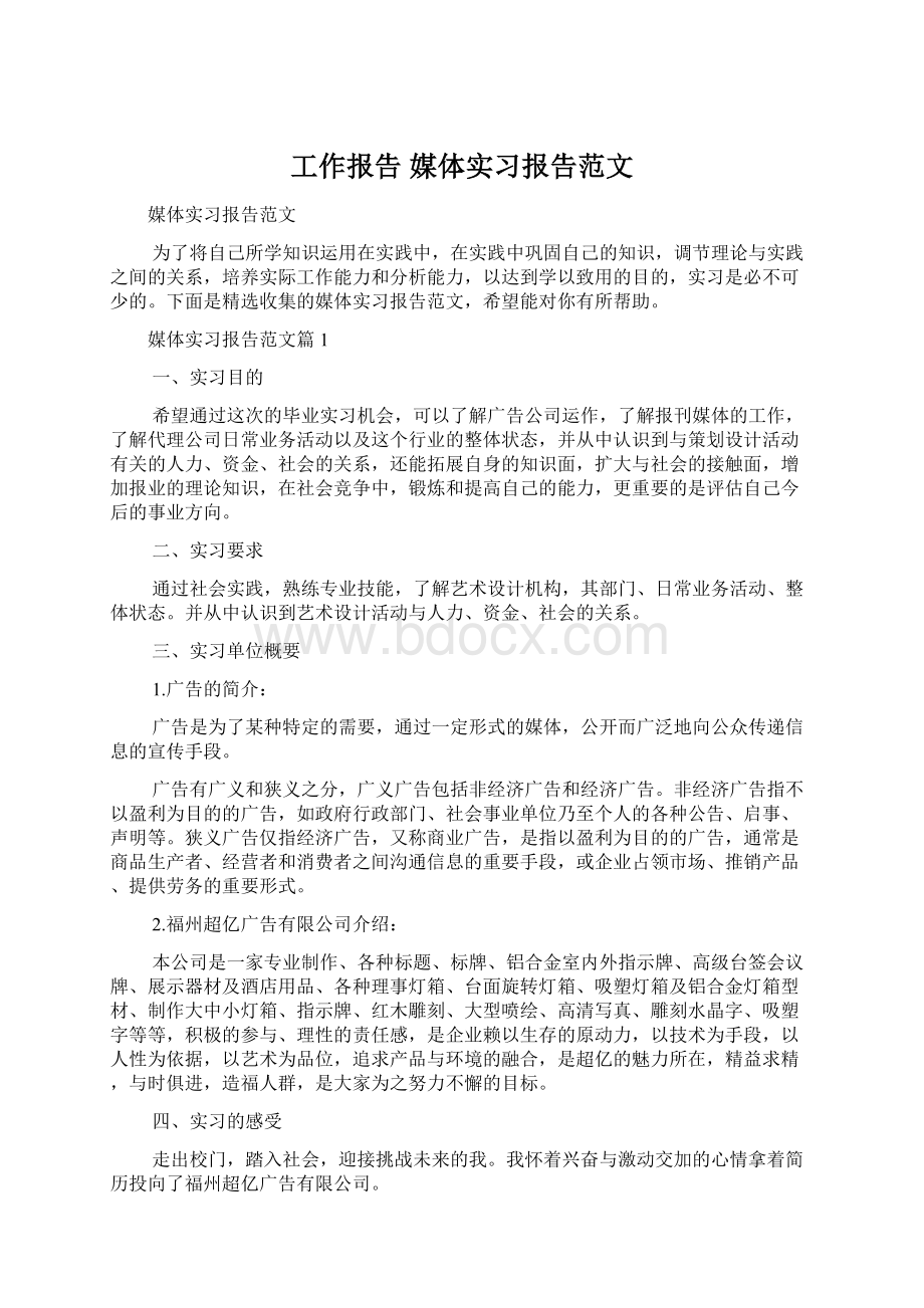 工作报告 媒体实习报告范文.docx_第1页