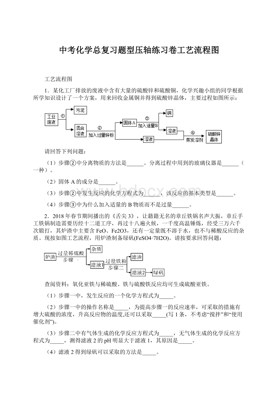 中考化学总复习题型压轴练习卷工艺流程图.docx_第1页