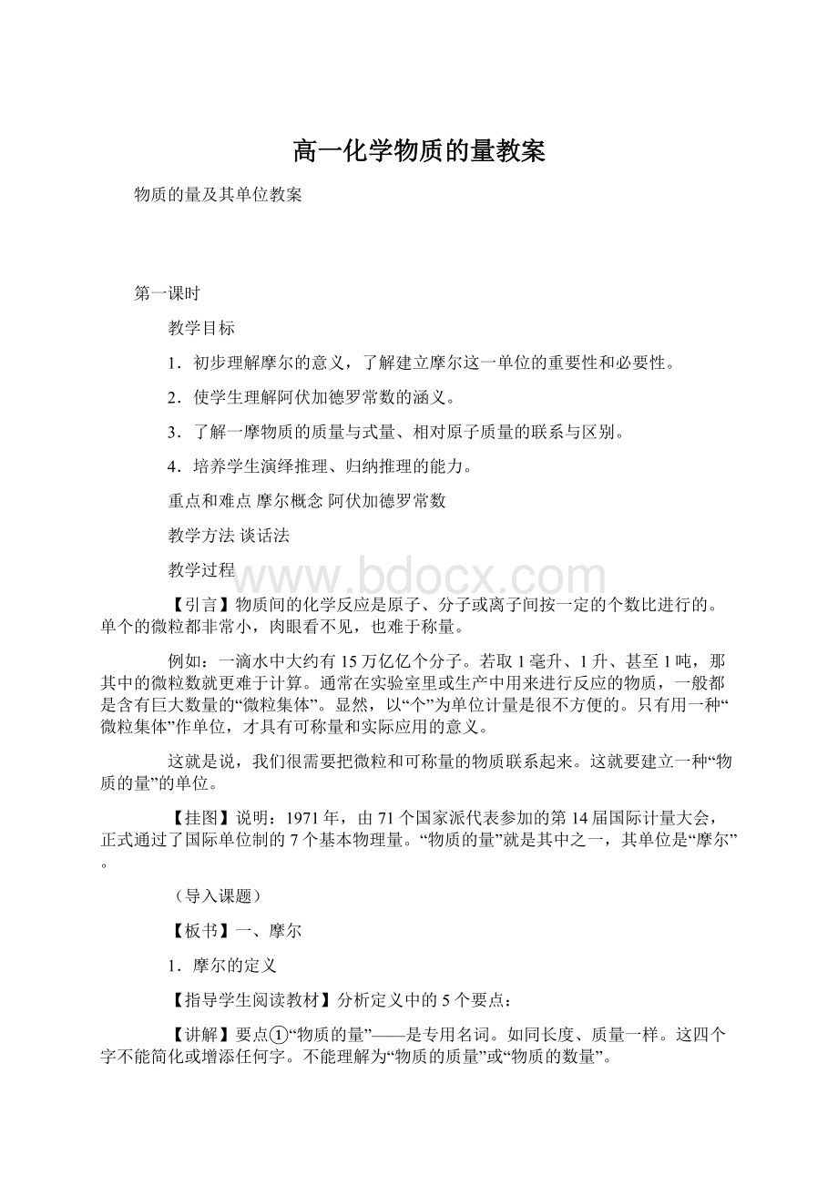 高一化学物质的量教案.docx