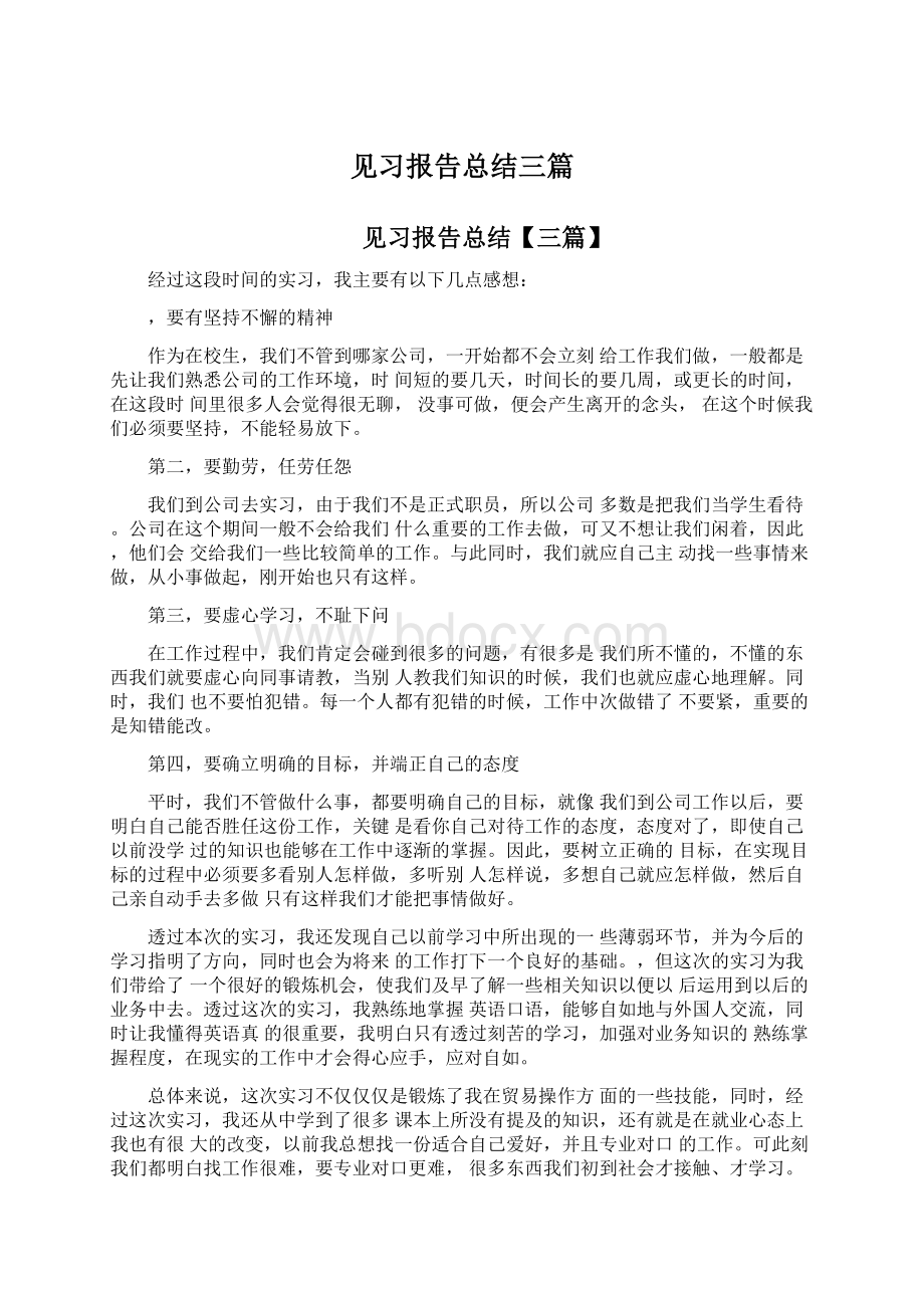 见习报告总结三篇文档格式.docx