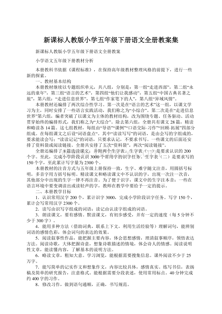 新课标人教版小学五年级下册语文全册教案集.docx