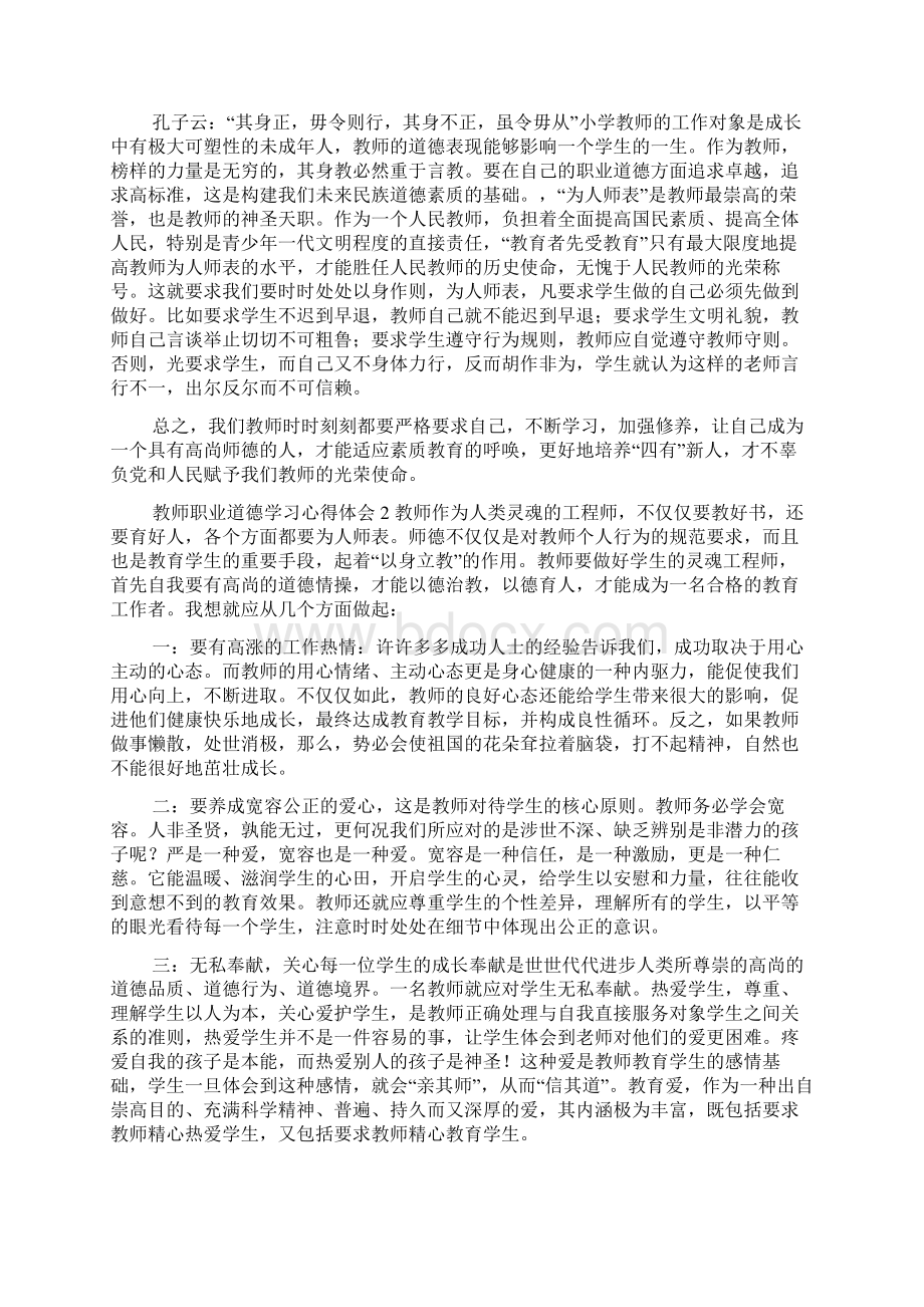 教师职业道德学习心得体会范文.docx_第2页