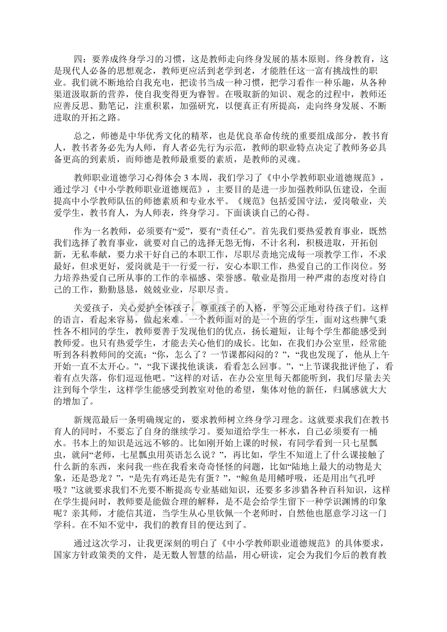 教师职业道德学习心得体会范文Word下载.docx_第3页