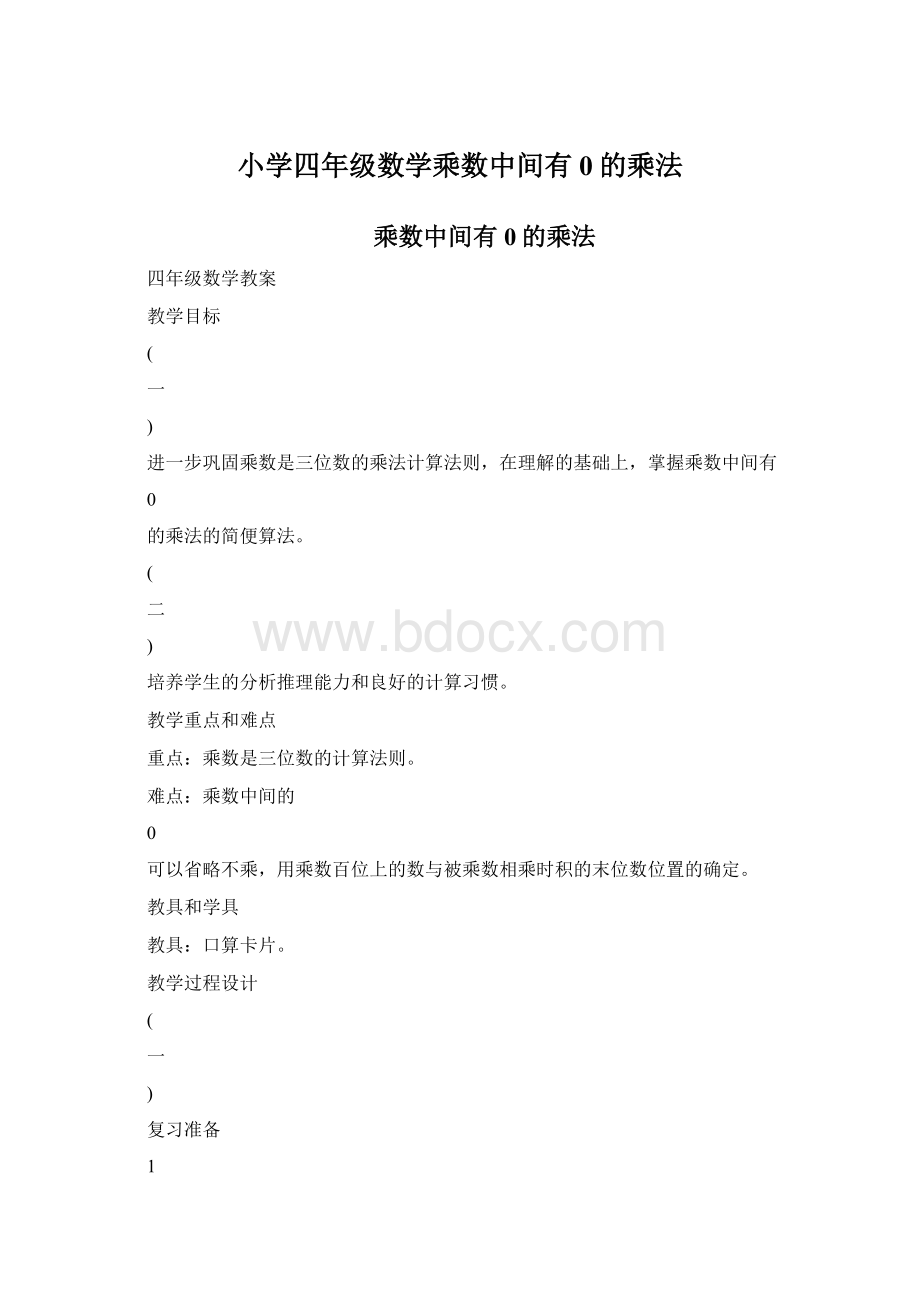 小学四年级数学乘数中间有0的乘法Word文件下载.docx