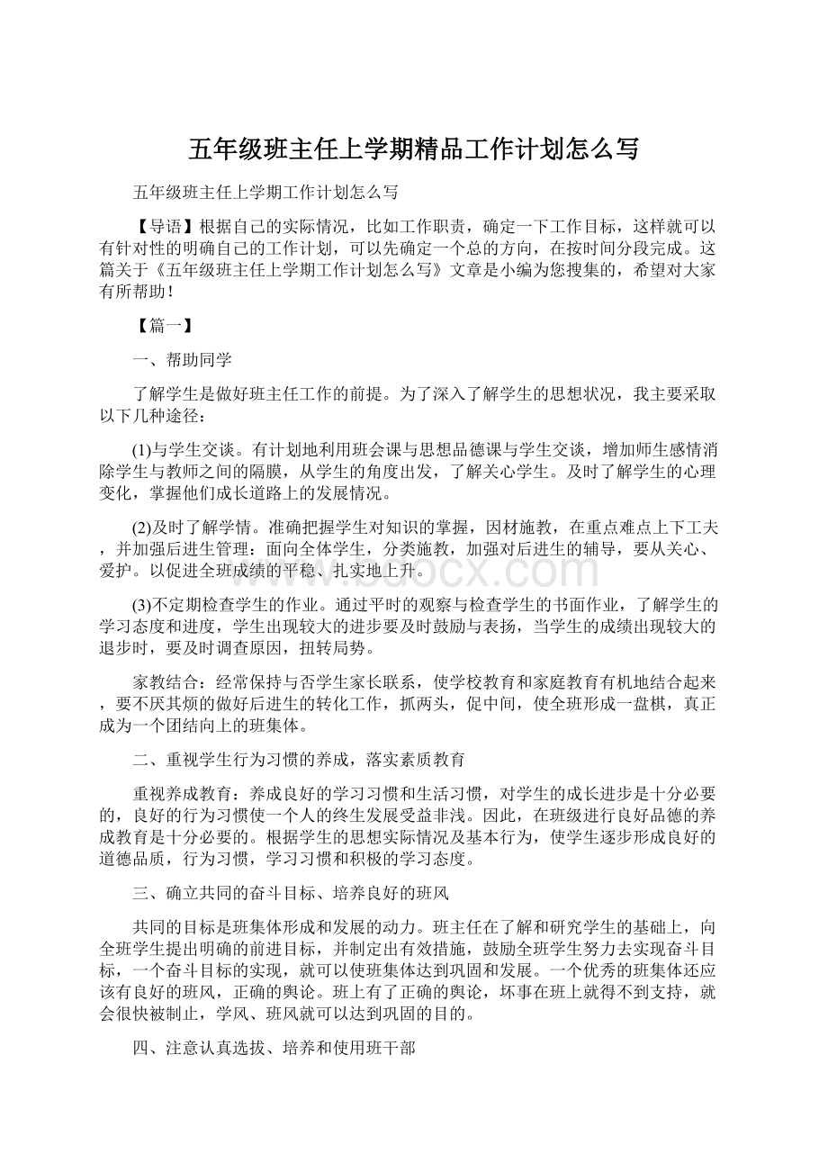 五年级班主任上学期精品工作计划怎么写.docx_第1页