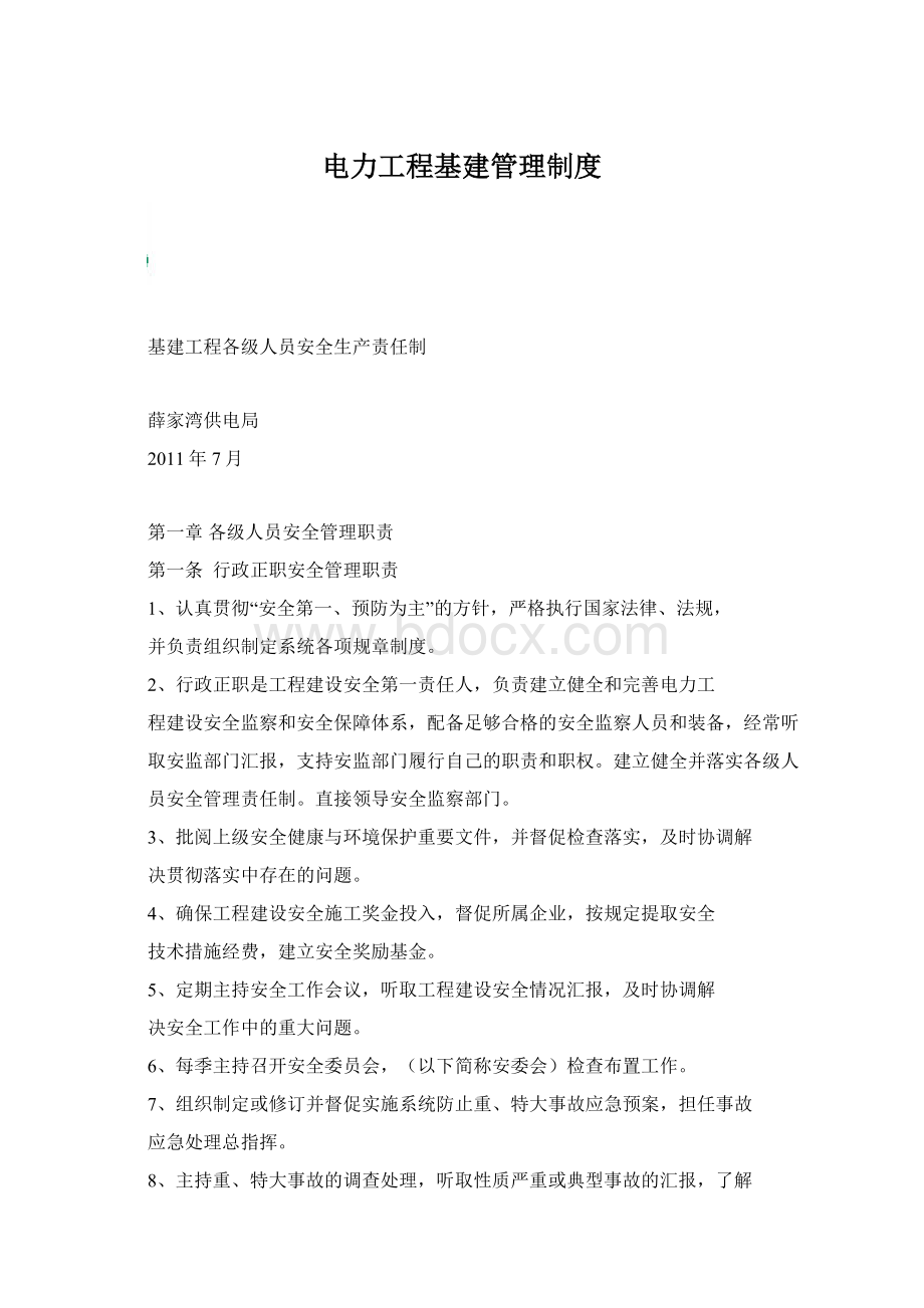 电力工程基建管理制度.docx_第1页