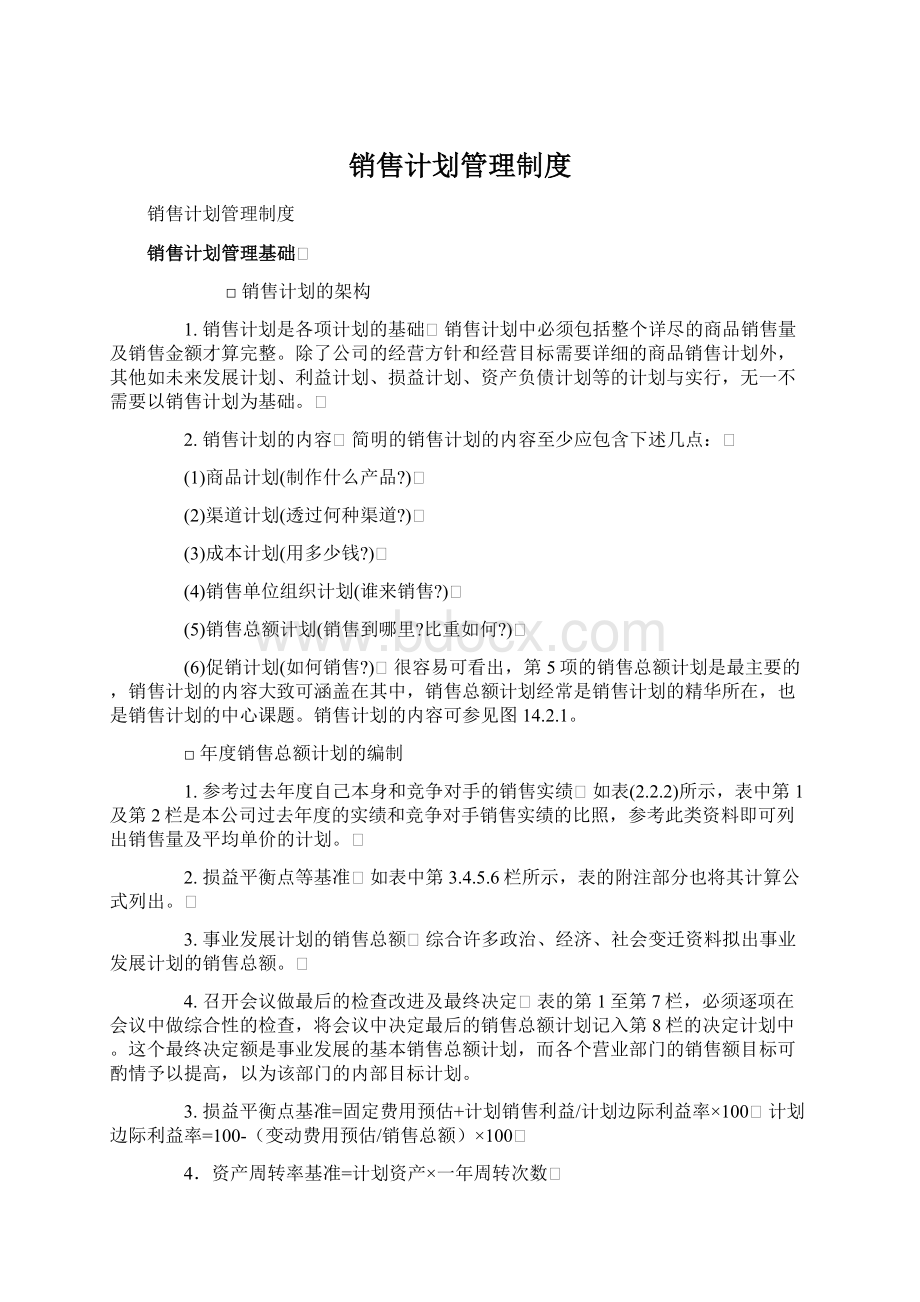 销售计划管理制度文档格式.docx