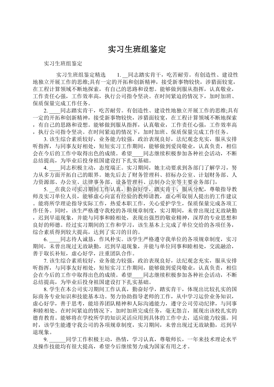 实习生班组鉴定Word文档格式.docx