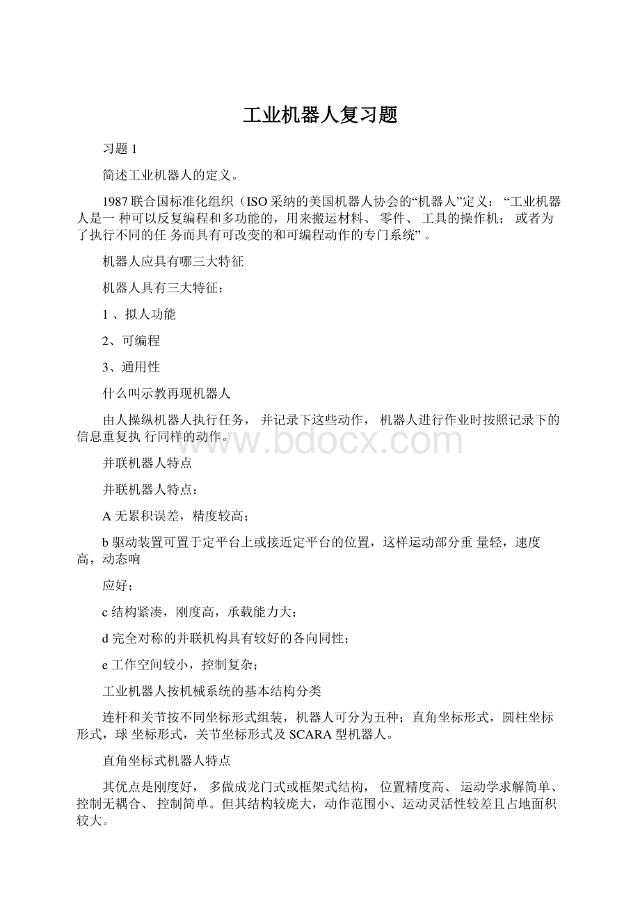 工业机器人复习题文档格式.docx_第1页