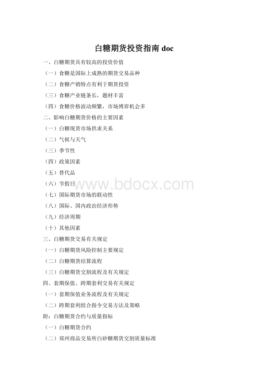 白糖期货投资指南doc.docx_第1页