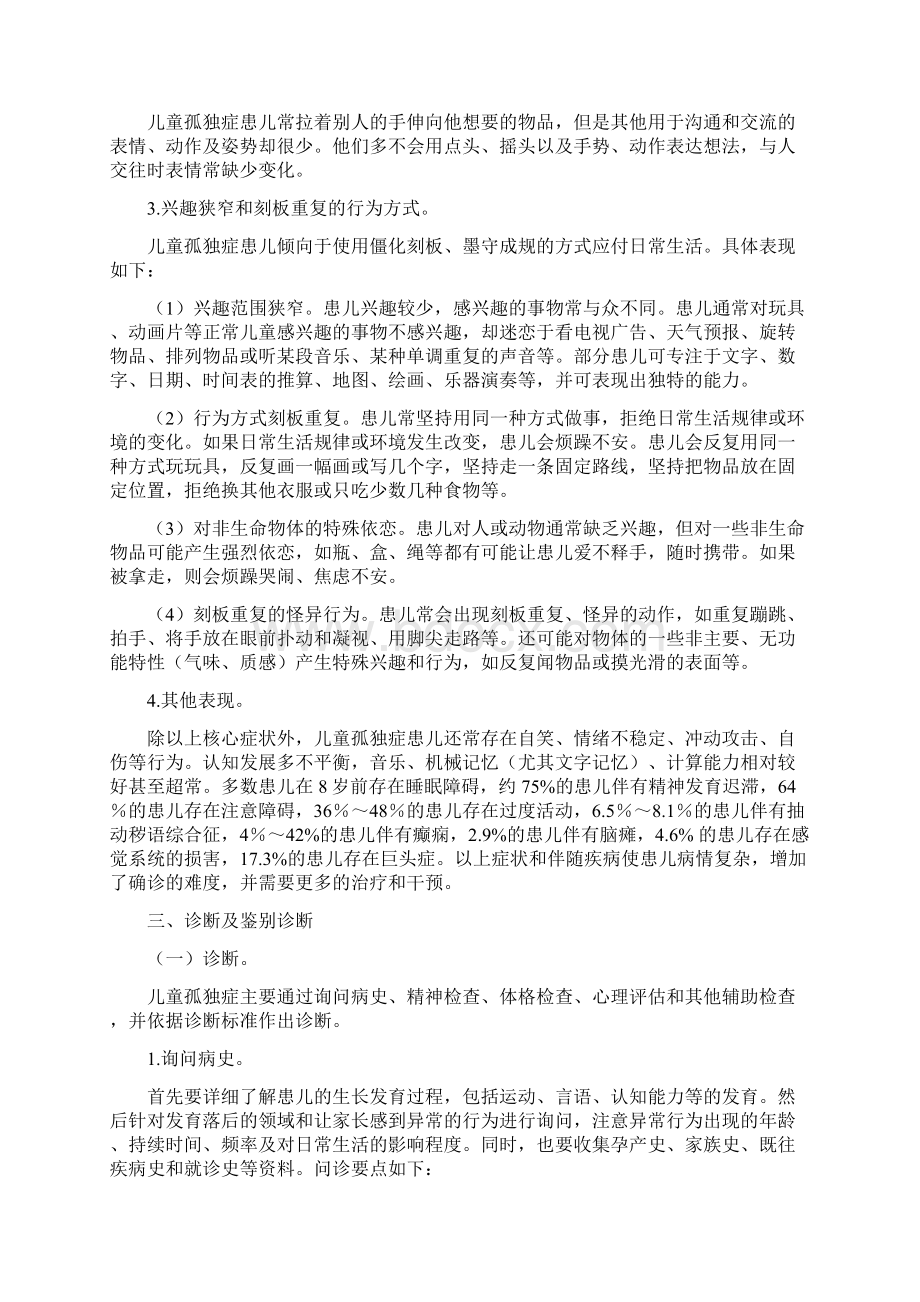 《儿童孤独症诊疗康复指南》.docx_第3页