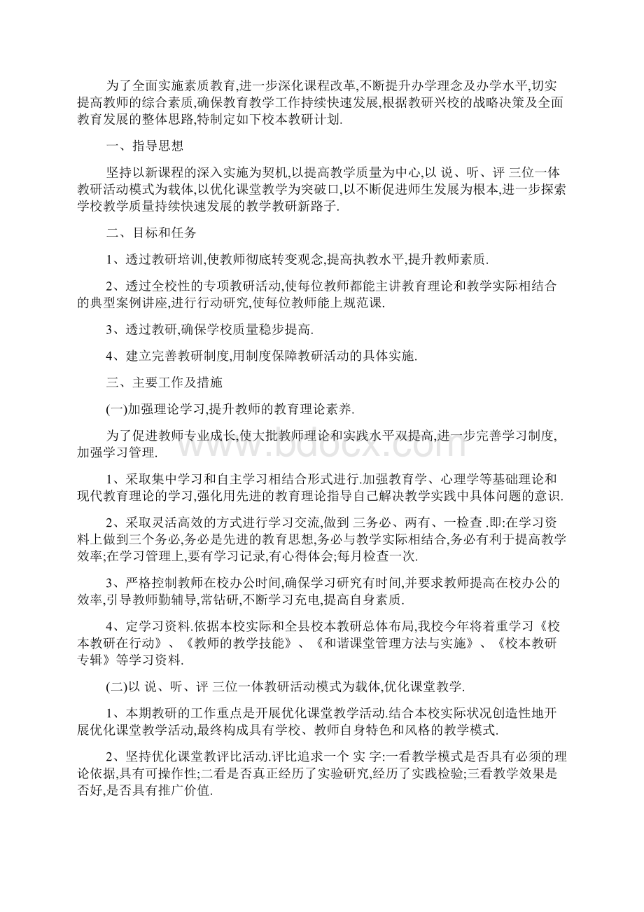 教师校本教研工作计划范例五篇精选.docx_第2页