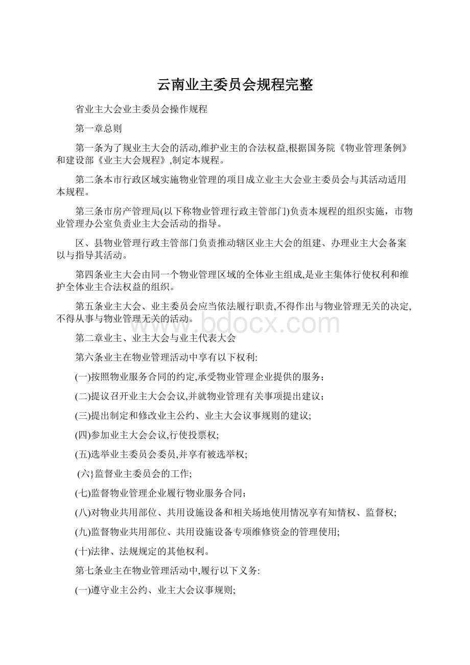 云南业主委员会规程完整.docx