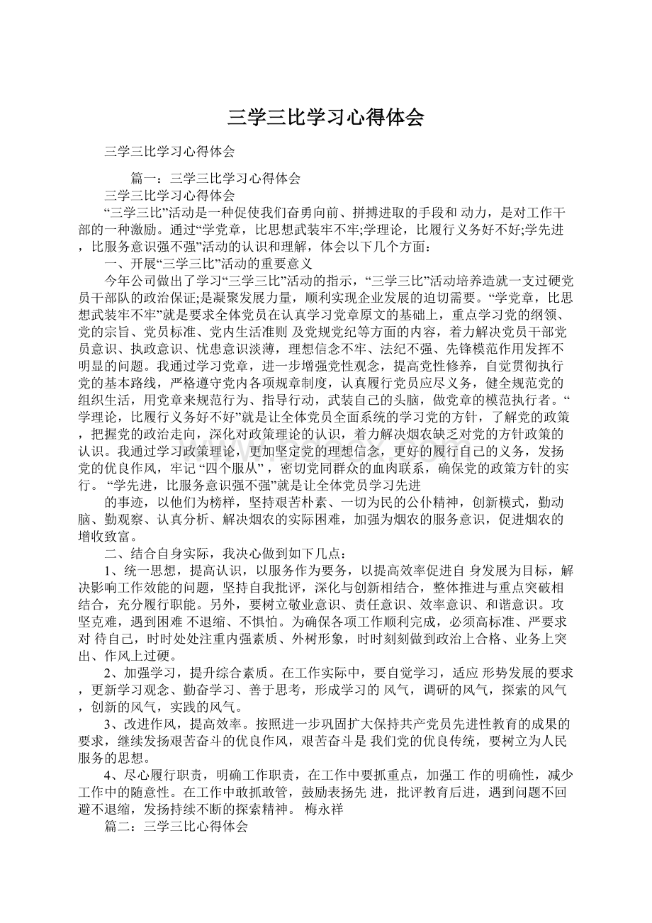 三学三比学习心得体会.docx_第1页