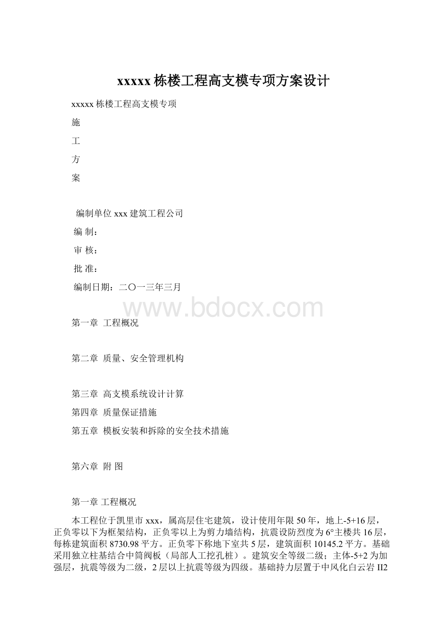 xxxxx栋楼工程高支模专项方案设计文档格式.docx