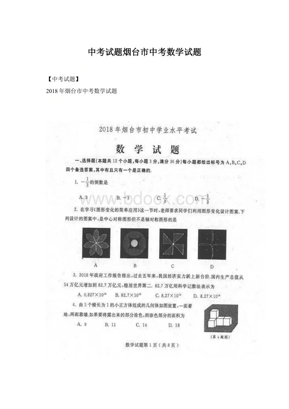 中考试题烟台市中考数学试题.docx