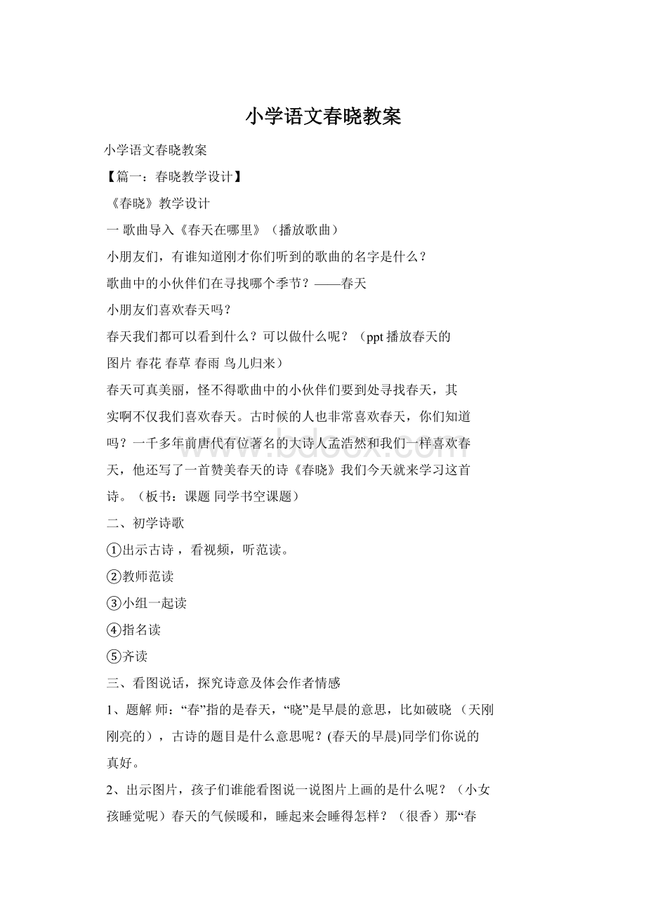 小学语文春晓教案Word格式文档下载.docx